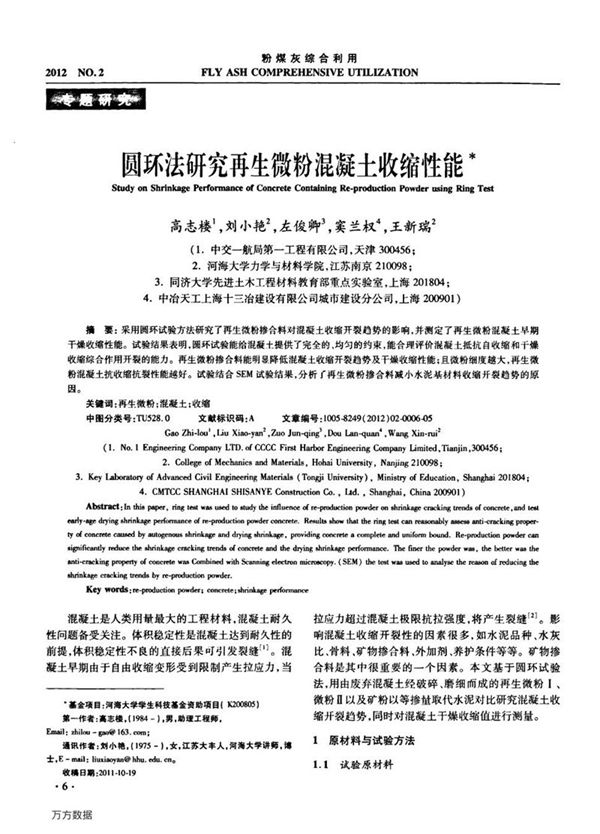 圆环法研究再生微粉混凝土收缩性能
