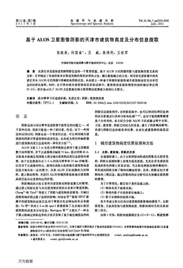 基于ALOS卫星图像阴影的天津市建筑物高度及分布信息提取