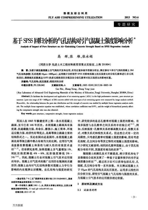 基于SPSS回归分析的气孔结构对引气混凝土强度影响分析