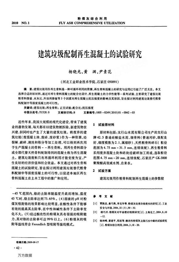 建筑垃圾配制再生混凝土的试验研究