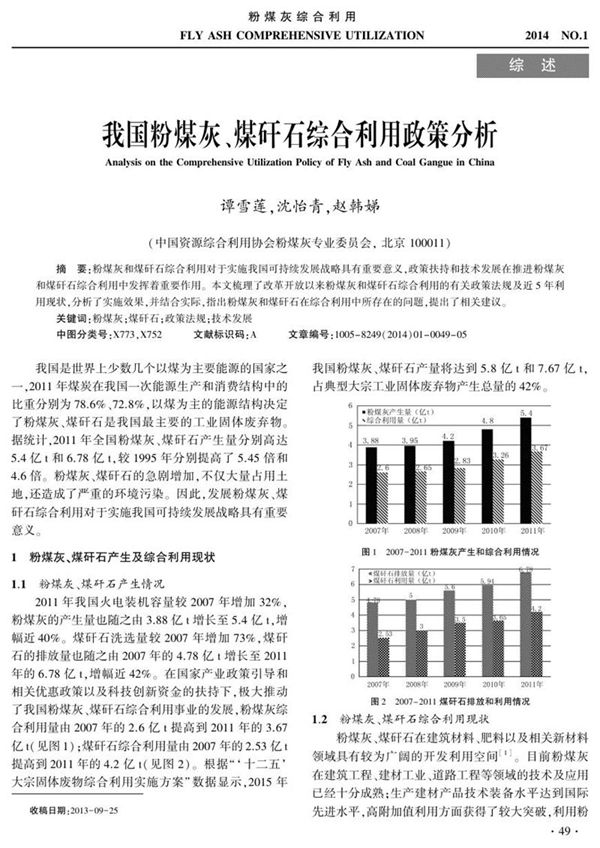 我国粉煤灰、煤矸石综合利用政策分析