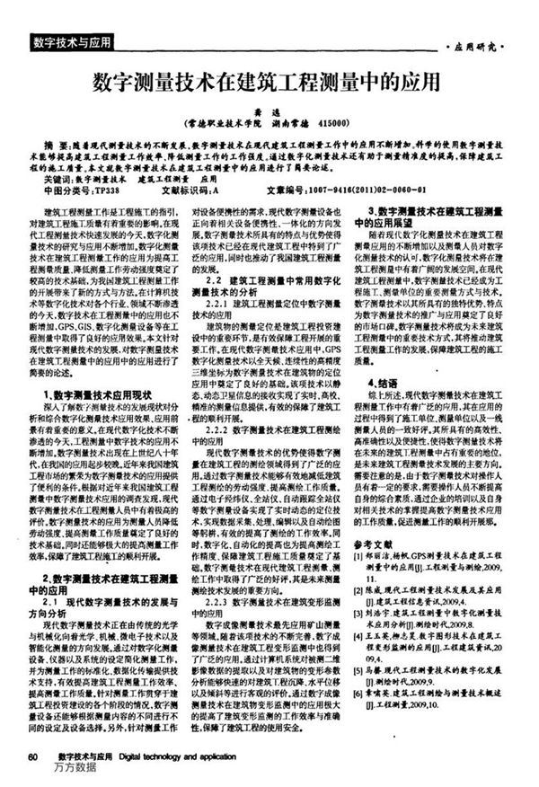 数字测量技术在建筑工程测量中的应用