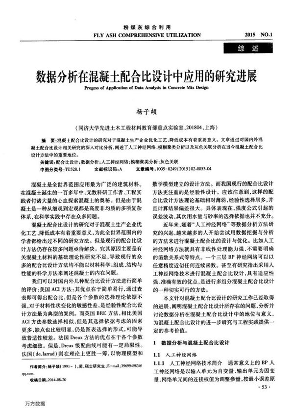 数据分析在混凝土配合比设计中应用的研究进展