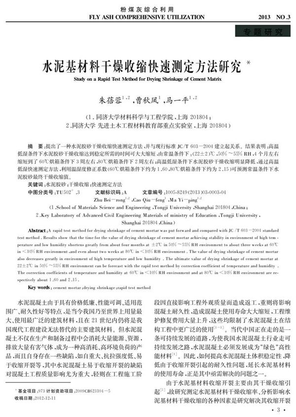 水泥基材料干燥收缩快速测定方法研究