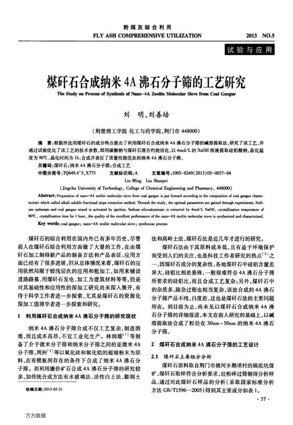 煤矸石合成纳米4A沸石分子筛的工艺研究