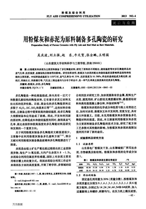 用粉煤灰和赤泥为原料制备多孔陶瓷的研究