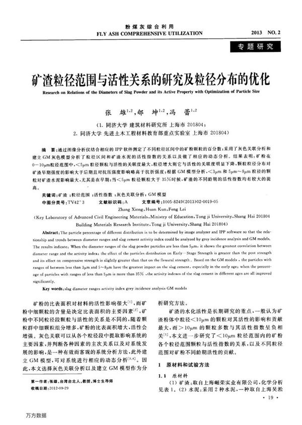 矿渣粒径范围与活性关系的研究及粒径分布的优化