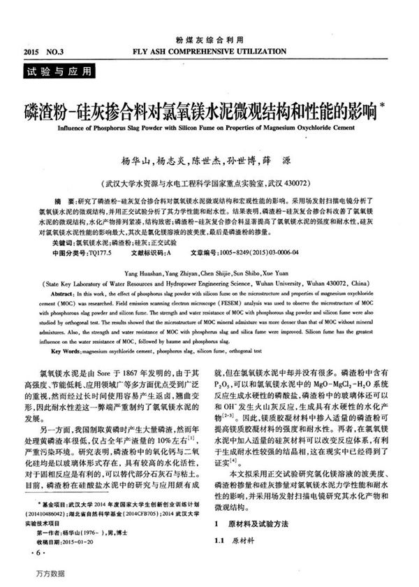 磷渣粉 硅灰掺合料对氯氧镁水泥微观结构和性能的影响
