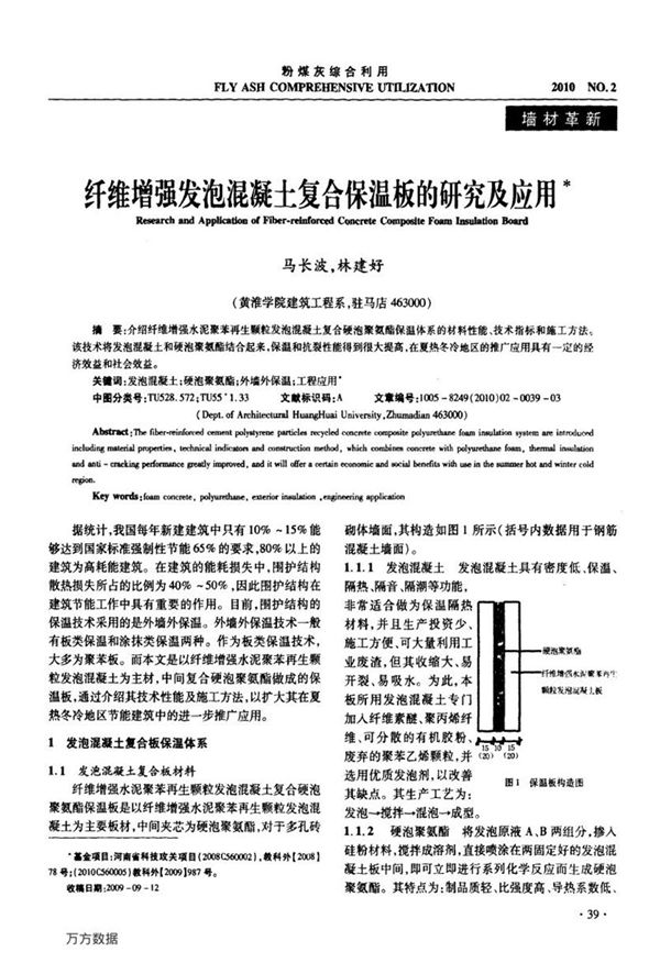 纤维增强发泡混凝土复合保温板的研究及应用