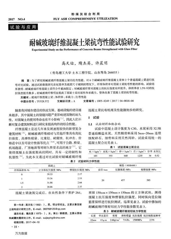 耐碱玻璃纤维混凝土梁抗弯性能试验研究
