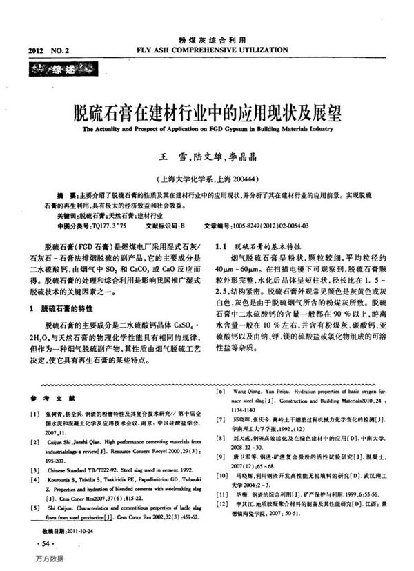脱硫石膏在建材行业中的应用现状及展望