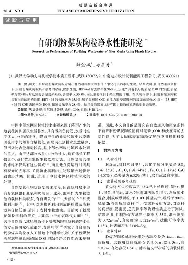 自研制粉煤灰陶粒净水性能研究