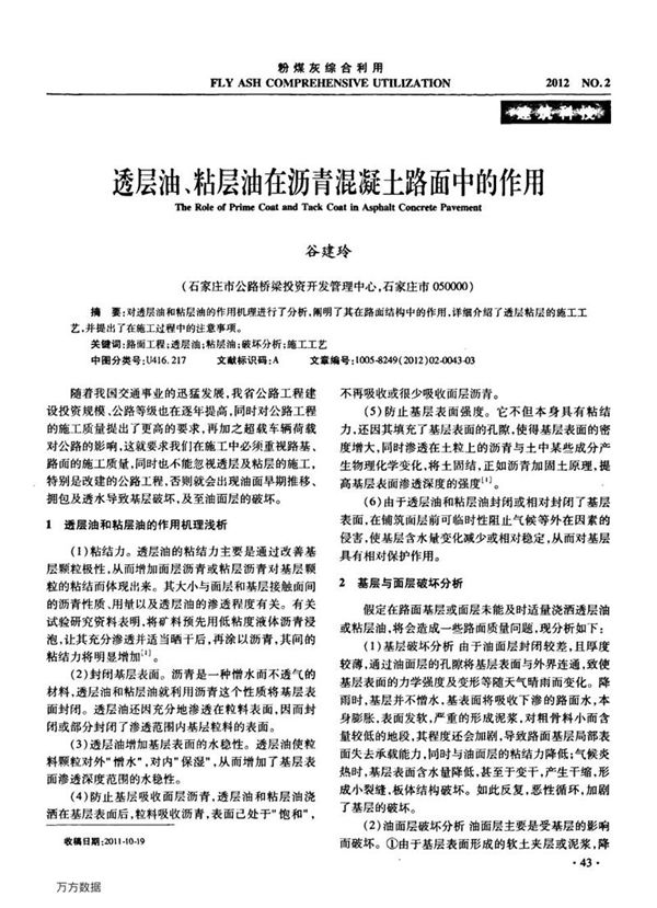 透层油、粘层油在沥青混凝土路面中的作用