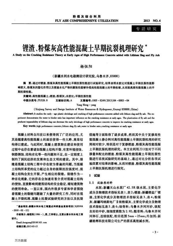 锂渣、粉煤灰高性能混凝土早期抗裂机理研究
