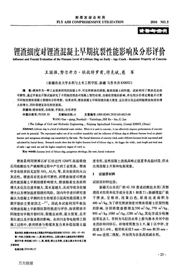 锂渣细度对锂渣混凝土早期抗裂性能影响及分形评价