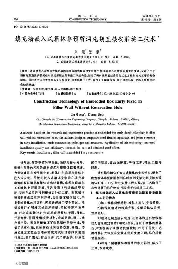 填充墙嵌入式箱体非预留洞先期直接安装施工技术