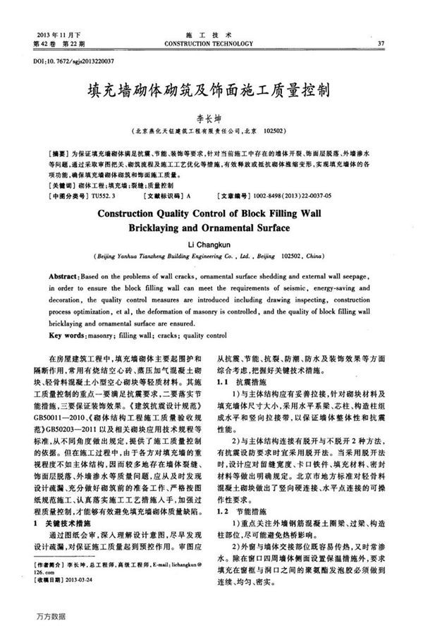 填充墙砌体砌筑及饰面施工质量控制