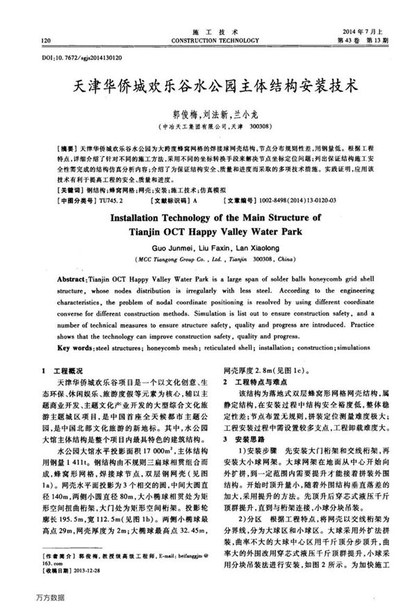 天津华侨城欢乐谷水公园主体结构安装技术
