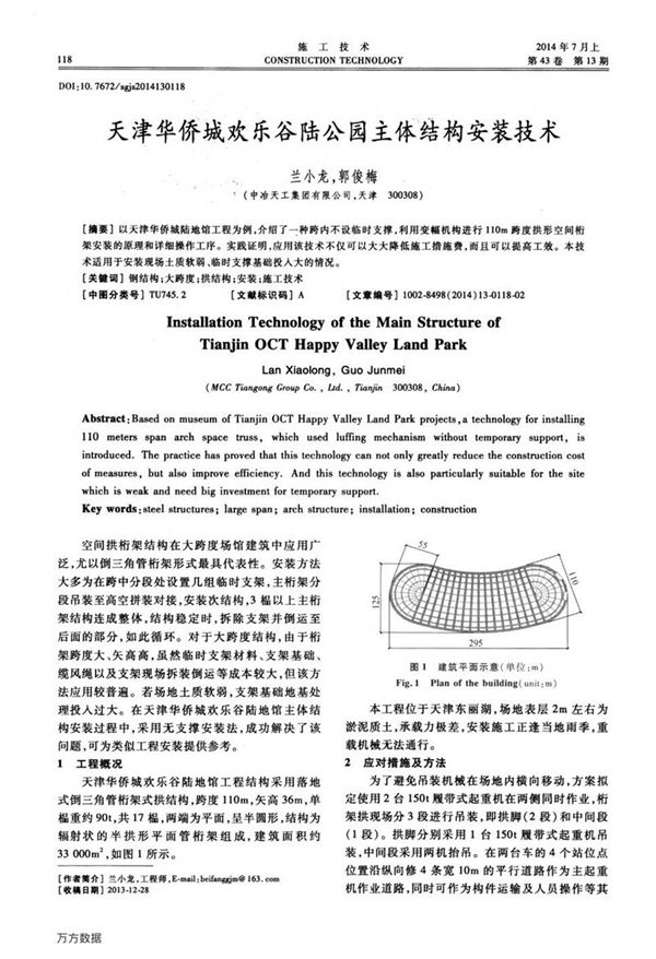 天津华侨城欢乐谷陆公园主体结构安装技术