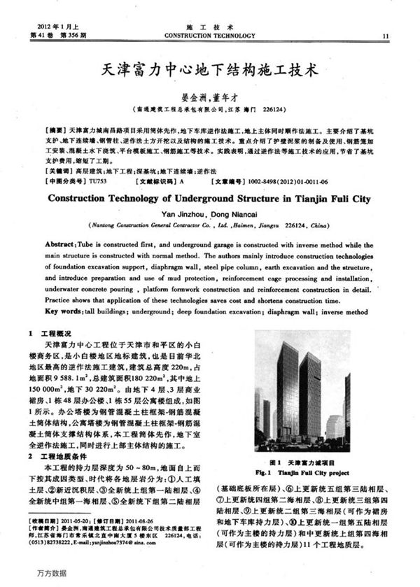 天津富力中心地下结构施工技术