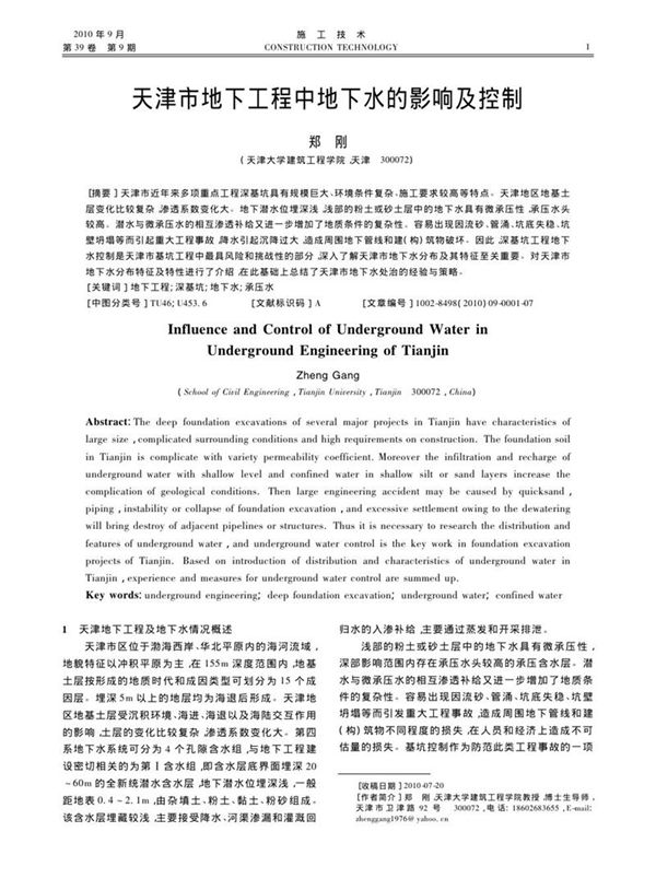 天津市地下工程中地下水的影响及控制