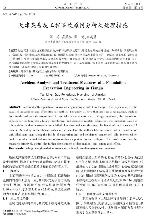 天津某基坑工程事故原因分析及处理措施