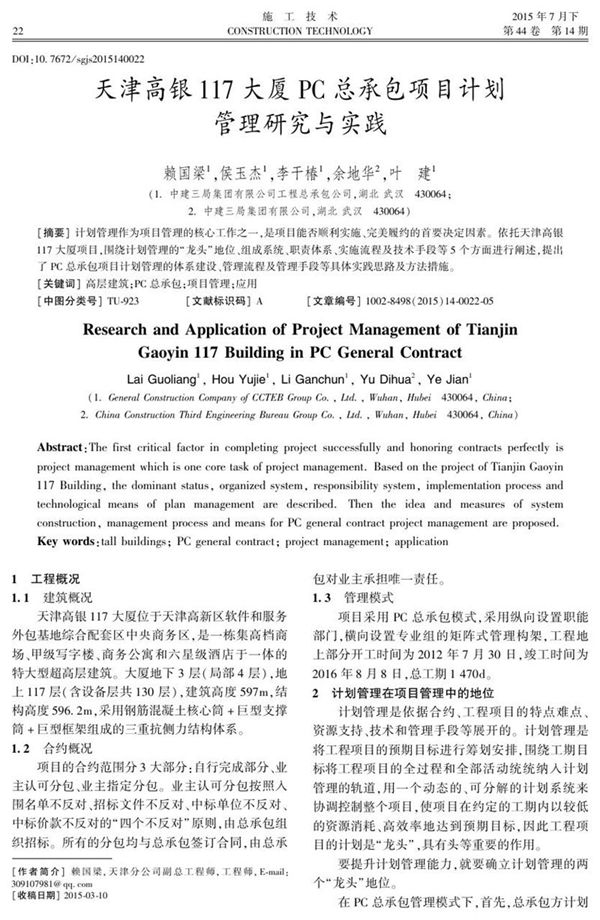 天津高银117大厦PC总承包项目计划管理研究与实践
