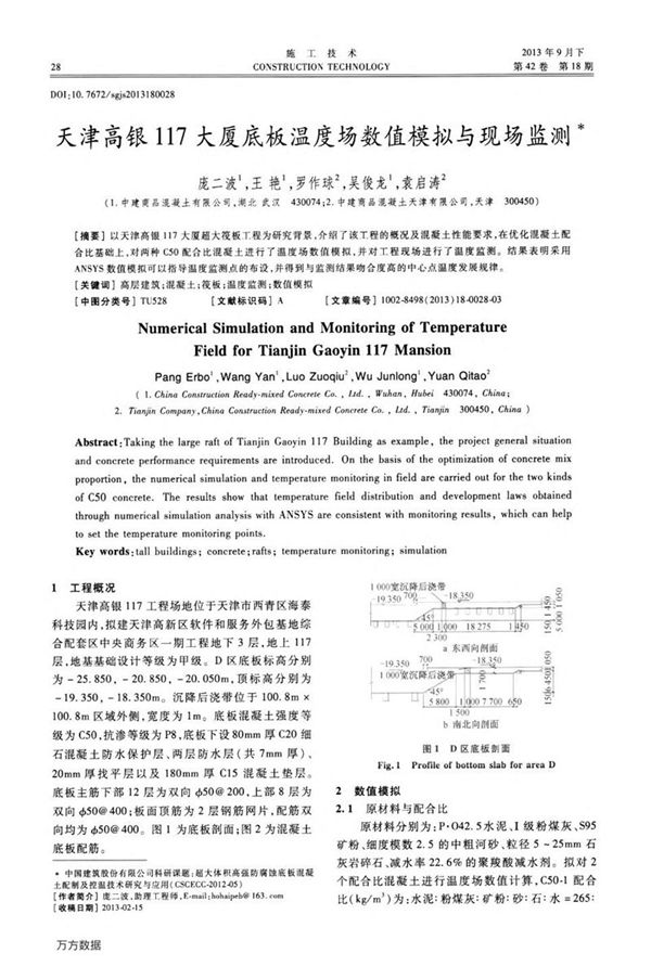 天津高银117大厦底板温度场数值模拟与现场监测