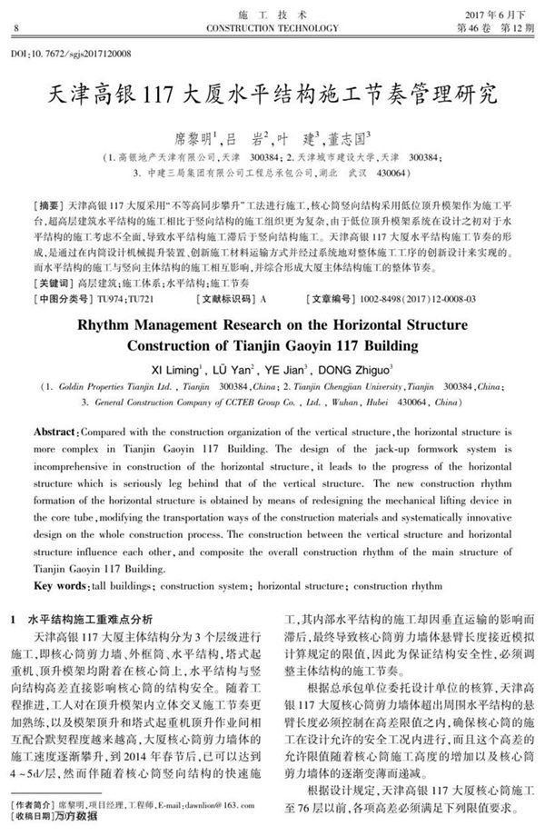 天津高银117大厦水平结构施工节奏管理研究