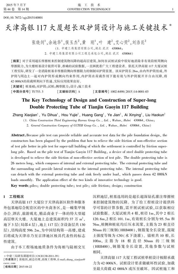 天津高银117大厦超长双护筒设计与施工关键技术