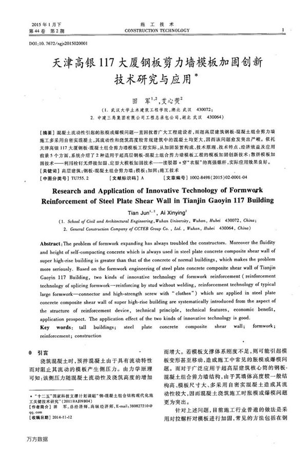 天津高银117大厦钢板剪力墙模板加固创新技术研究与应用