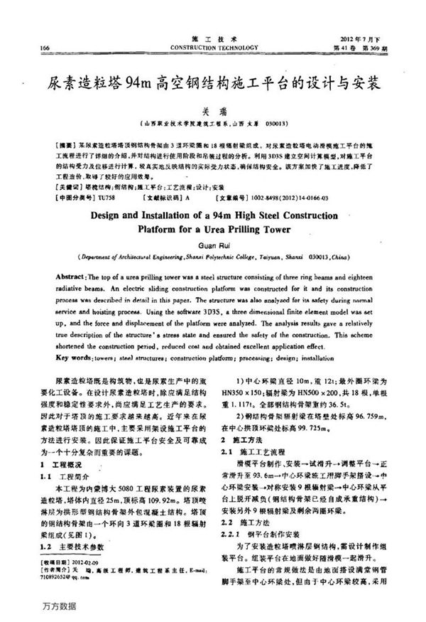 尿素造粒塔94m高空钢结构施工平台的设计与安装