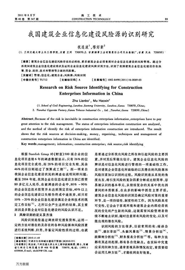 我国建筑企业信息化建设风险源的识别研究