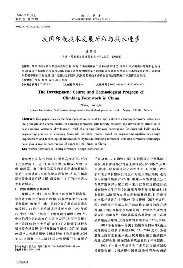 我国爬模技术发展历程与技术进步