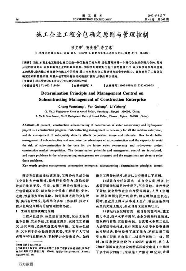 施工企业工程分包确定原则与管理控制