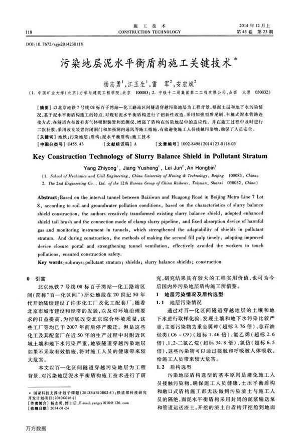 污染地层泥水平衡盾构施工关键技术