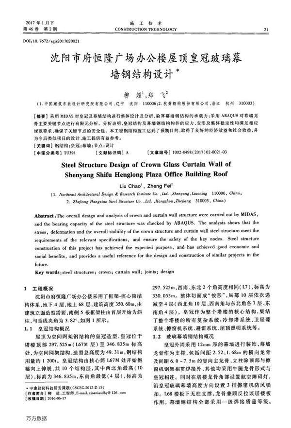 沈阳市府恒隆广场办公楼屋顶皇冠玻璃幕墙钢结构设计