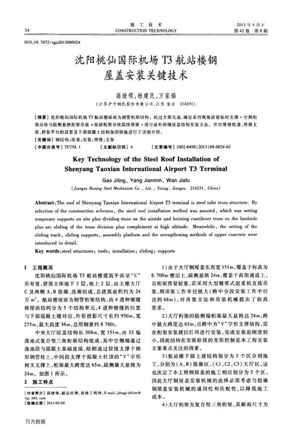 沈阳桃仙国际机场T3航站楼钢屋盖安装关键技术