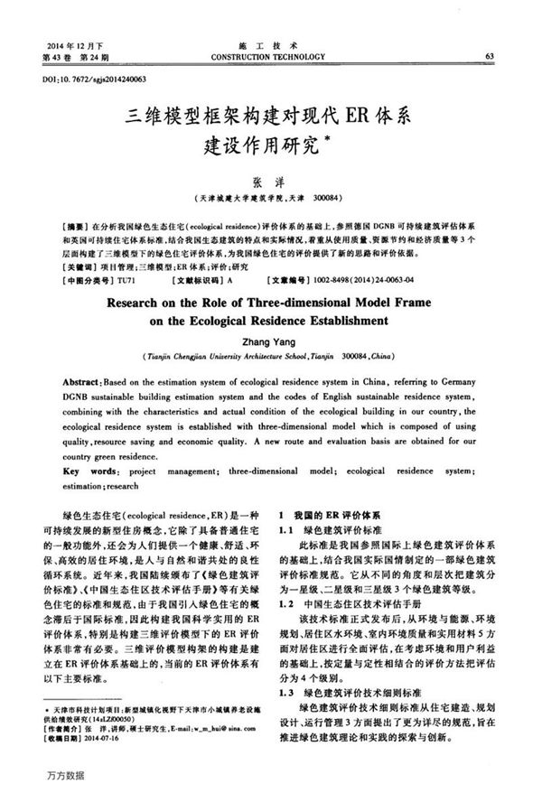 三维模型框架构建对现代ER体系建设作用研究
