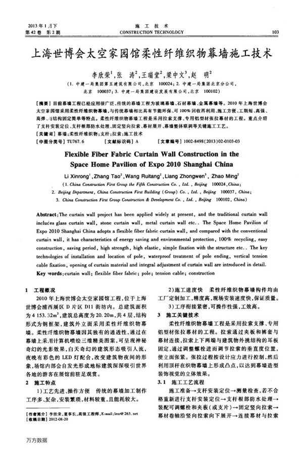 上海世博会太空家园馆柔性纤维织物幕墙施工技术