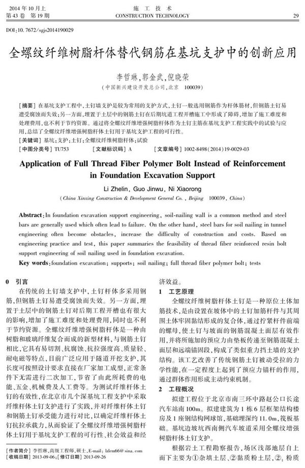 全螺纹纤维树脂杆体替代钢筋在基坑支护中的创新应用