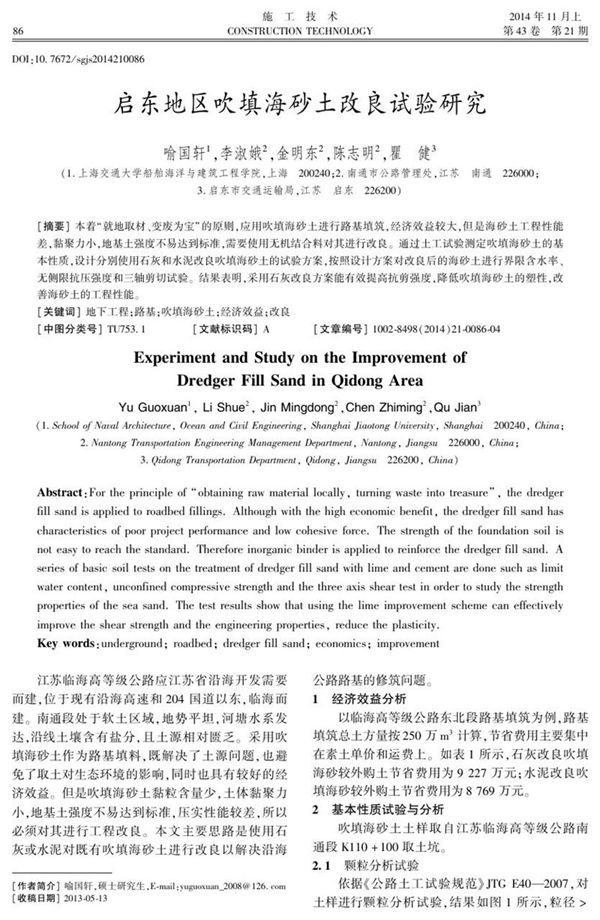 启东地区吹填海砂土改良试验研究