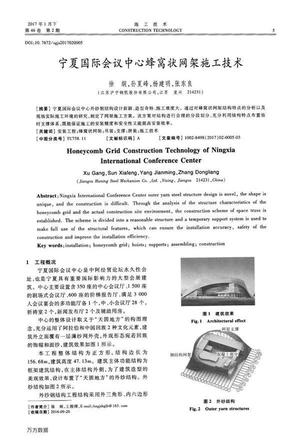 宁夏国际会议中心蜂窝状网架施工技术