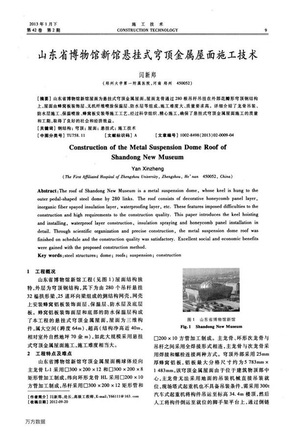 山东省博物馆新馆悬挂式穹顶金属屋面施工技术