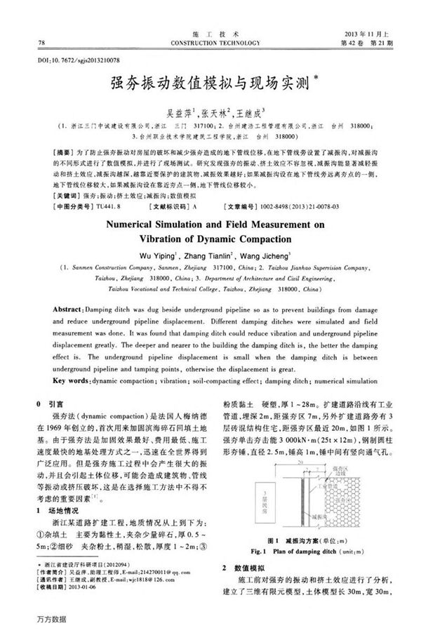 强夯振动数值模拟与现场实测