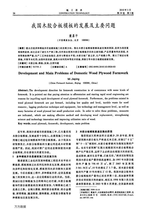 我国木胶合板模板的发展及主要问题