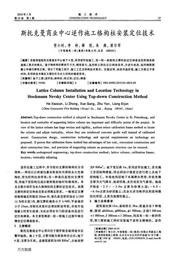 斯托克曼商业中心逆作施工格构柱安装定位技术