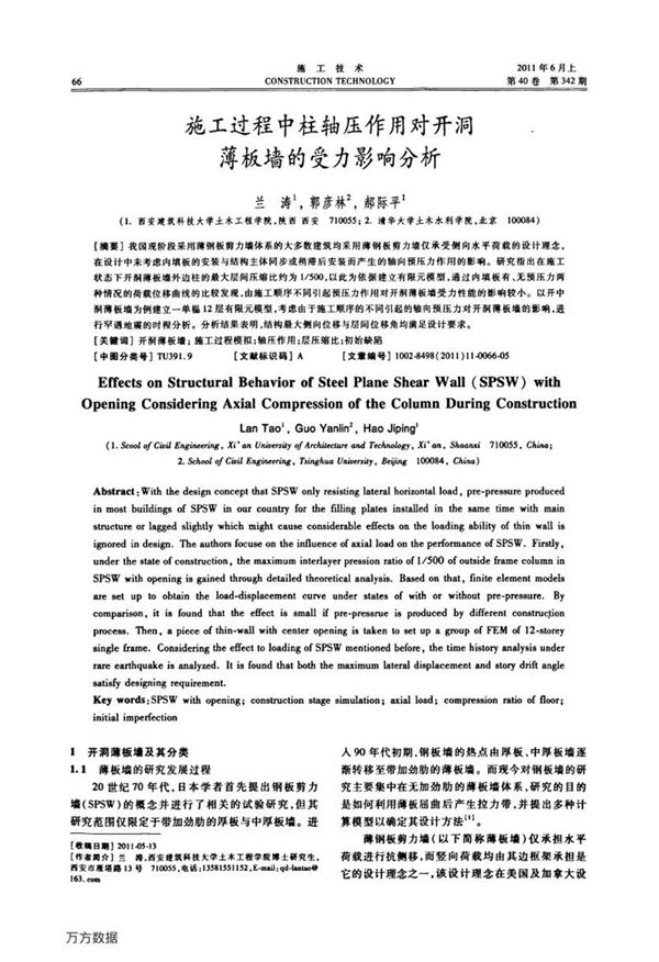 施工过程中柱轴压作用对开洞薄板墙的受力影响分析
