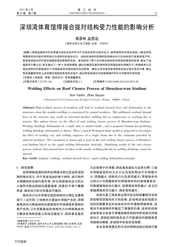 深圳湾体育馆焊接合拢对结构受力性能的影响分析