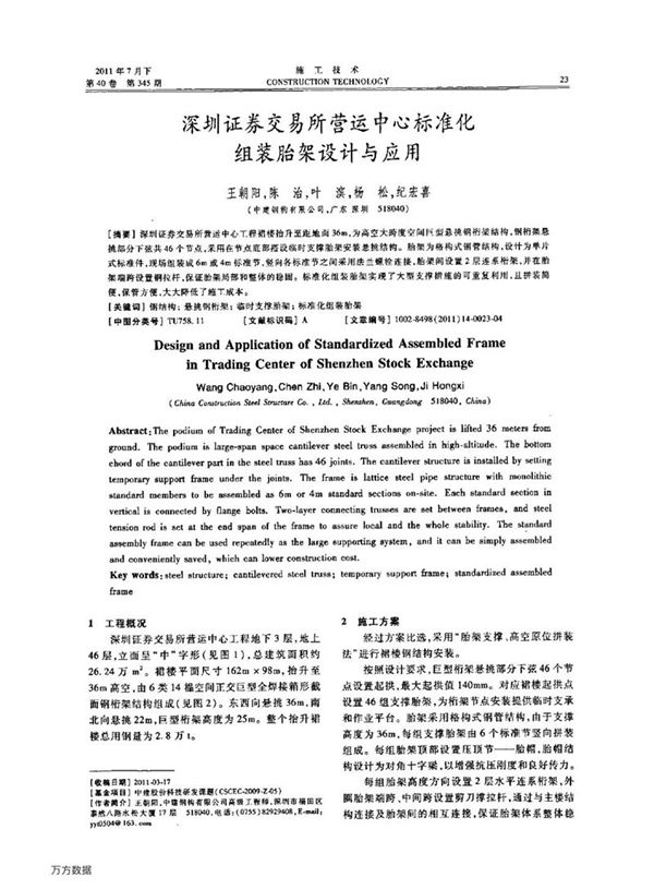 深圳证券交易所营运中心标准化组装胎架设计与应用